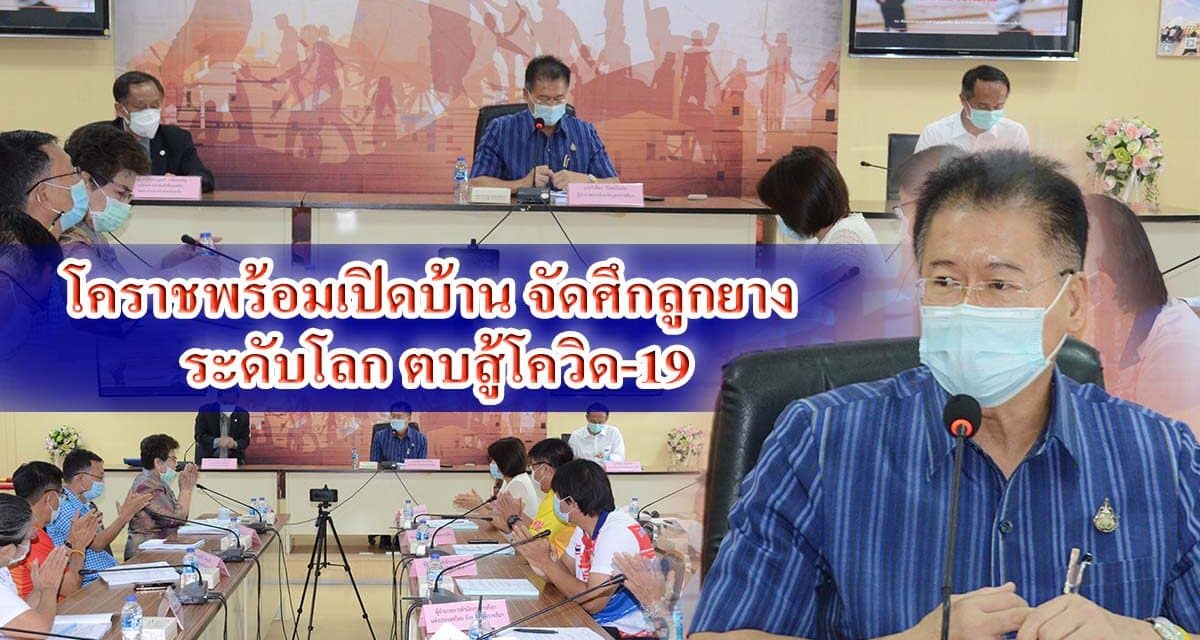 โคราชพร้อมเปิดบ้าน จัดศึกลูกยางสโมสรรายการใหญ่ระดับโลกตบสู้โควิด-19