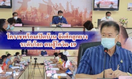 โคราชพร้อมเปิดบ้าน จัดศึกลูกยางสโมสรรายการใหญ่ระดับโลกตบสู้โควิด-19