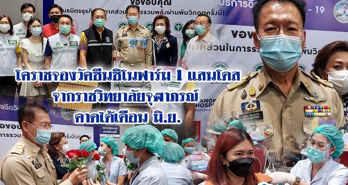 โคราชจองวัคซีนซิโนฟาร์ม 1 แสนโดสจากราชวิทยาลัยจุฬาภรณ์ คาดได้เดือน มิ.ย.แน่