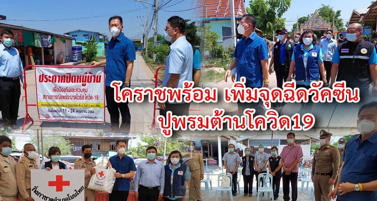 โคราชพร้อม เพิ่มจุดฉีดวัคซีนจาก 39 เป็น 51จุดทั้งจังหวัด ปูพรมต้านโควิด19