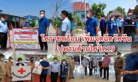 โคราชพร้อม เพิ่มจุดฉีดวัคซีนจาก 39 เป็น 51จุดทั้งจังหวัด ปูพรมต้านโควิด19
