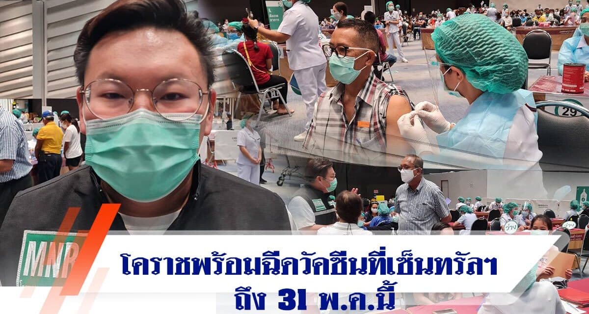 โคราชพร้อมฉีดวัคซีนที่เซ็นทรัลฯ ถึง31 พ.ค.นี้ สำหรับผู้ลงทะเบียนหมอพร้อมและมหาราชพร้อมเท่านั้นหลังจากนั้นไปฉีดต่อตามแผน 7 มิ.ย.64