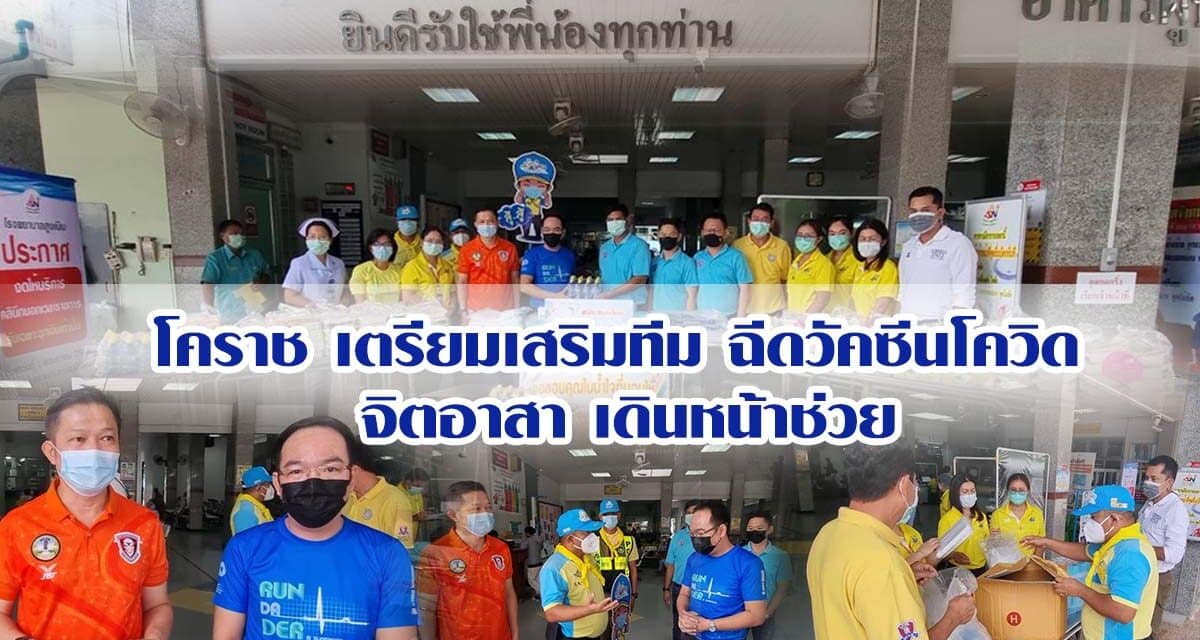 โคราช เตรียมเสริมทีมรองรับ ปชช.ฉีดวัคซีนโควิด จิตอาสา เดินหน้าช่วย