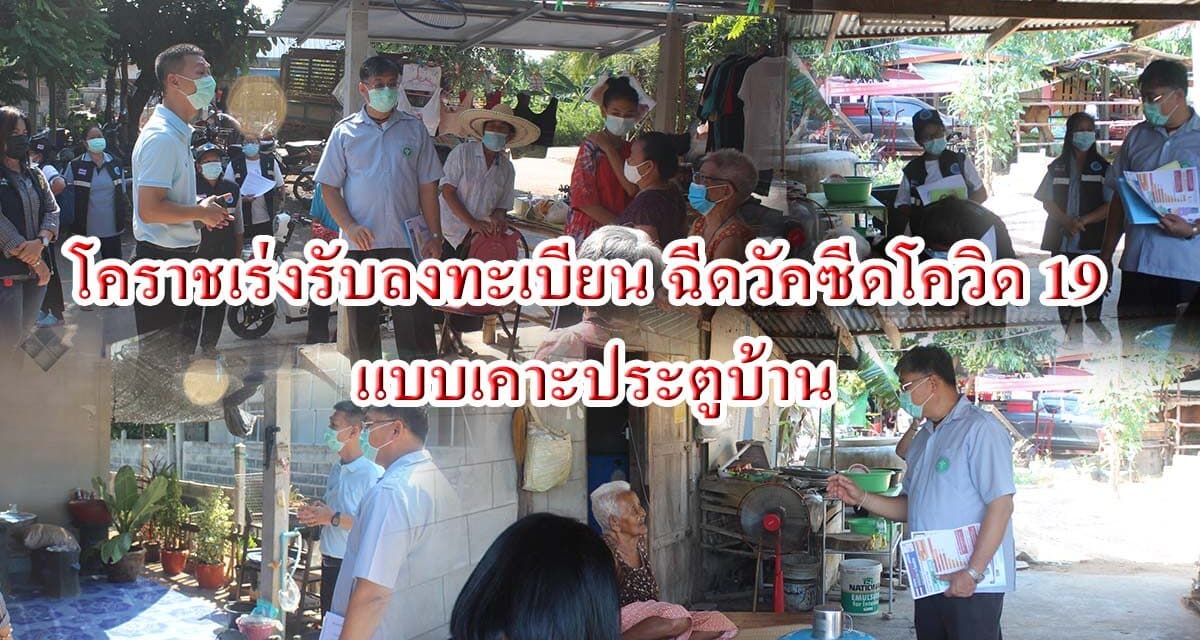 โคราชเร่งรับลงทะเบียนฉีดวัคซีดโควิด 19 แบบ เคาะประตูบ้าน