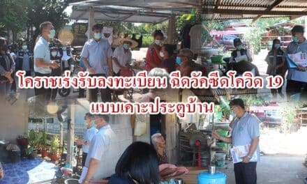 โคราชเร่งรับลงทะเบียนฉีดวัคซีดโควิด 19 แบบ เคาะประตูบ้าน