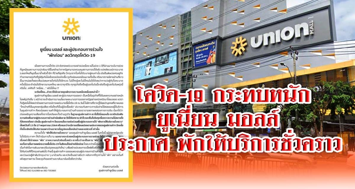 โควิด-19 กระทบหนัก ยูเนี่ยน มอลล์ ประกาศ พักให้บริการชั่วคราว 13-27 พ.ค.