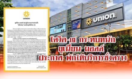 โควิด-19 กระทบหนัก ยูเนี่ยน มอลล์ ประกาศ พักให้บริการชั่วคราว 13-27 พ.ค.
