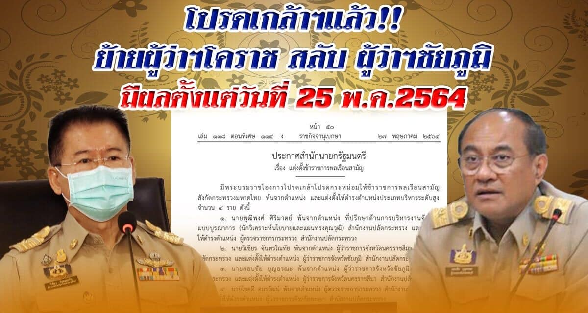 โปรดเกล้าฯแล้ว!!ย้ายผู้ว่าฯ โคราชสลับผู้ว่าฯชัยภูมิมีผลตั้งแต่วันที่ 25 พ.ค.2564