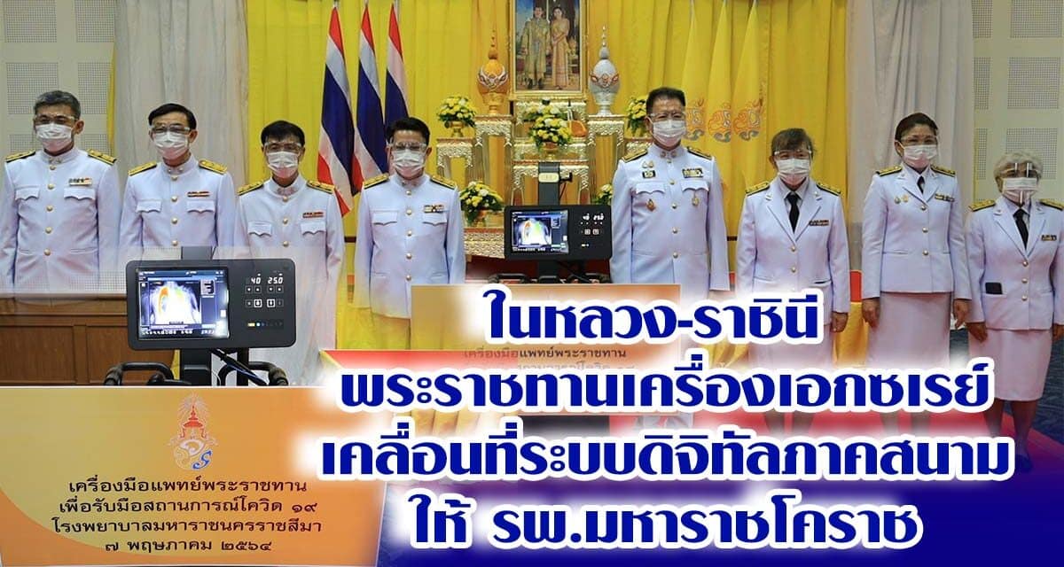 ในหลวง-ราชินี  พระราชทานเครื่องเอกซเรย์เคลื่อนที่ระบบดิจิทัล ให้ รพ.มหาราชโคราช รับมือการแพร่ระบาดโรคโควิด-19 ระลอกใหม่