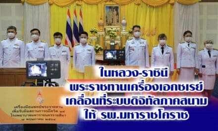 ในหลวง-ราชินี  พระราชทานเครื่องเอกซเรย์เคลื่อนที่ระบบดิจิทัล ให้ รพ.มหาราชโคราช รับมือการแพร่ระบาดโรคโควิด-19 ระลอกใหม่