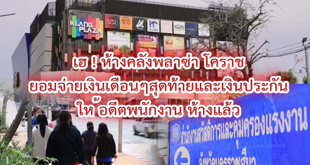 เฮ ผู้บริหารห้างดังโคราชที่ปิดตัวยอมจ่ายเงินเดือนและเงินประกันให้อดีต พนง แล้ว