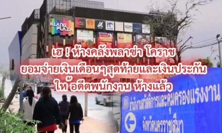 เฮ ผู้บริหารห้างดังโคราชที่ปิดตัวยอมจ่ายเงินเดือนและเงินประกันให้อดีต พนง แล้ว