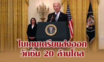 ไบเดน เตรียมส่งออกวัคซีน 20 ล้านโดส ไปให้ประเทศต่างๆ ภายในสิ้นเดือนมิถุนายนนี้