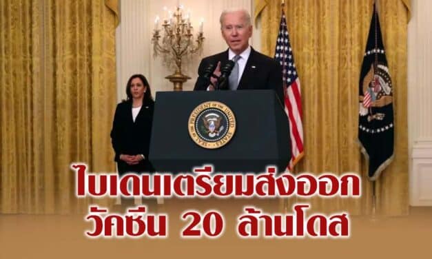ไบเดน เตรียมส่งออกวัคซีน 20 ล้านโดส ไปให้ประเทศต่างๆ ภายในสิ้นเดือนมิถุนายนนี้
