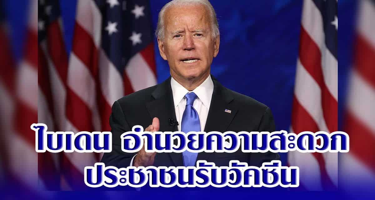 ไบเดน อำนวยความสะดวกประชาชนรับวัคซีน ไม่ต้องนัดหมายล่วงหน้า เปิดให้ร้านขายยาฉีดได้