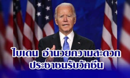 ไบเดน อำนวยความสะดวกประชาชนรับวัคซีน ไม่ต้องนัดหมายล่วงหน้า เปิดให้ร้านขายยาฉีดได้