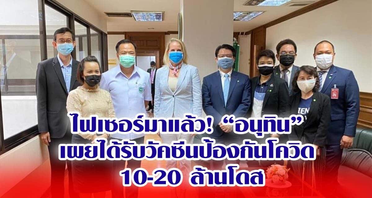 ไฟเซอร์มาแล้ว! “อนุทิน” เผยได้รับวัคซีนป้องกันโควิด 10-20 ล้านโดส