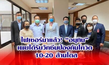 ไฟเซอร์มาแล้ว! “อนุทิน” เผยได้รับวัคซีนป้องกันโควิด 10-20 ล้านโดส