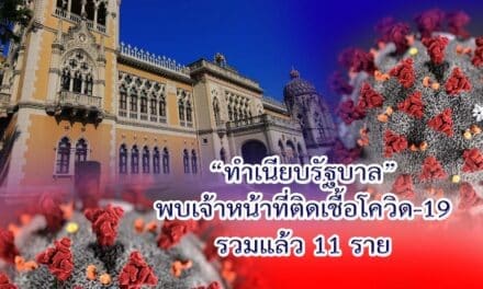 “ทำเนียบรัฐบาล” พบเจ้าหน้าที่ติดเชื้อโควิด-19 รวมแล้ว 11 ราย