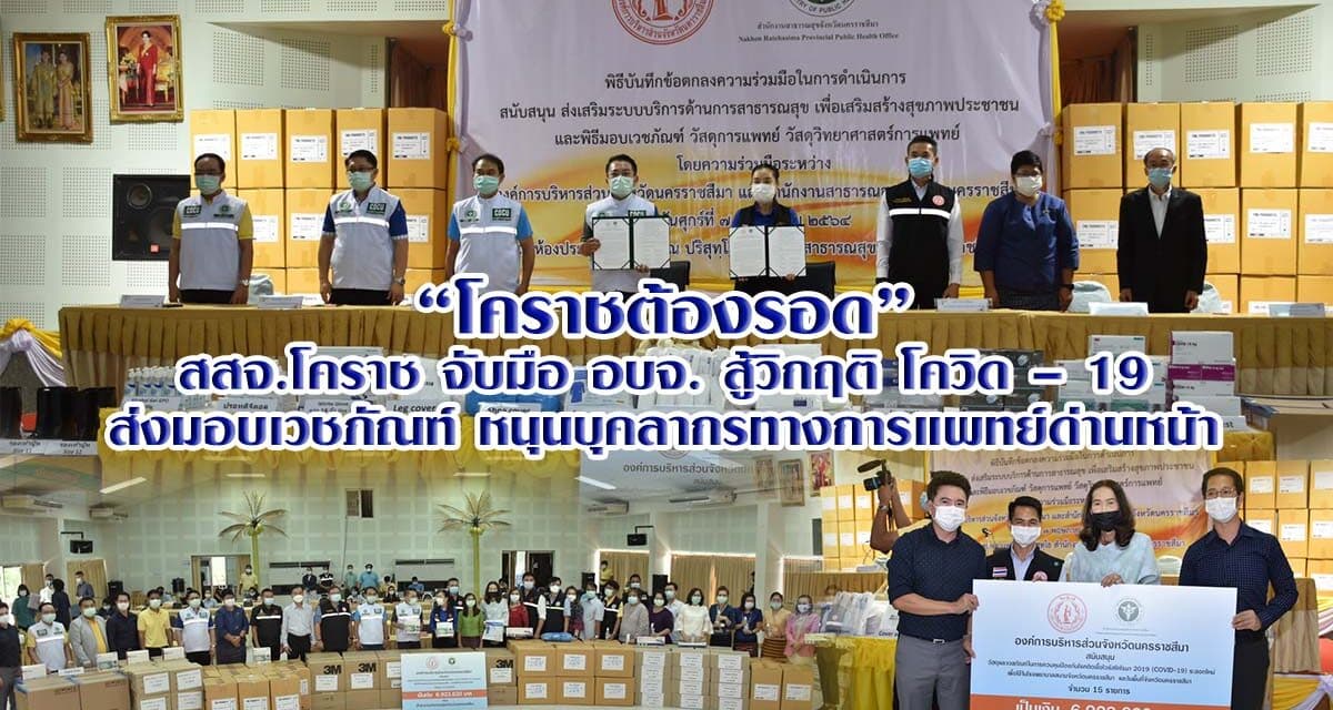 สสจ.โคราช จับมือ อบจ. สู้วิกฤติ โควิด – 19 ระลอกใหม่ ส่งมอบเวชภัณฑ์ หนุนบุคลากรทางการแพทย์ด่านหน้า