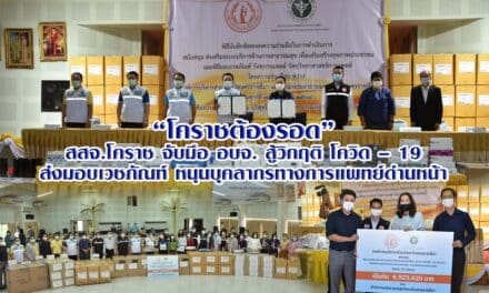 สสจ.โคราช จับมือ อบจ. สู้วิกฤติ โควิด – 19 ระลอกใหม่ ส่งมอบเวชภัณฑ์ หนุนบุคลากรทางการแพทย์ด่านหน้า