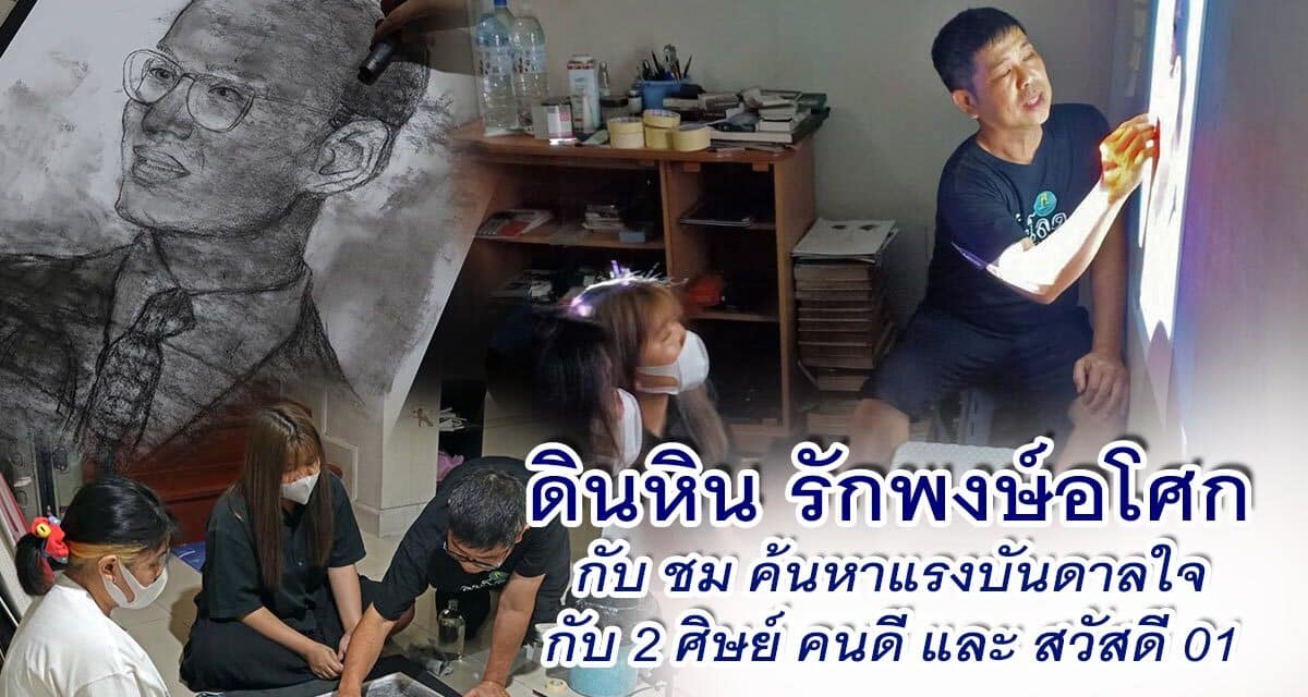 ดินหิน รักพงษ์อโศก กับ ชม ค้นหาแรงบันดาลใจ กับ 2 ศิษย์ คนดี และ สวัสดี 01