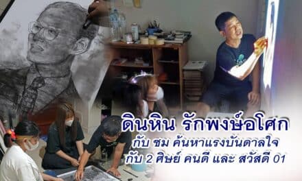 ดินหิน รักพงษ์อโศก กับ ชม ค้นหาแรงบันดาลใจ กับ 2 ศิษย์ คนดี และ สวัสดี 01