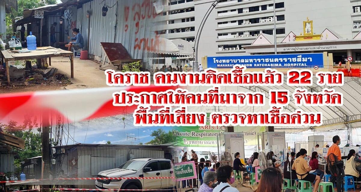 โคราชคนงานติดเชื้อแล้ว 22 ราย ประกาศให้คนที่มาจาก 15 จังหวัดพื้นที่เสี่ยง ตรวจหาเชื้อด่วน