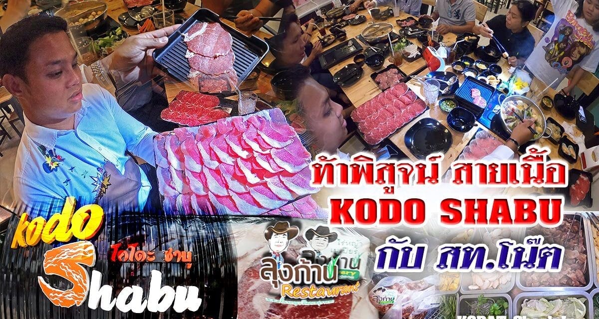 ท้าพิสูจน์ สายเนื้อ KODO SHABU กับ สท.โน๊ต สท.เขต 2 เทศบาลนครนครราชสีมา