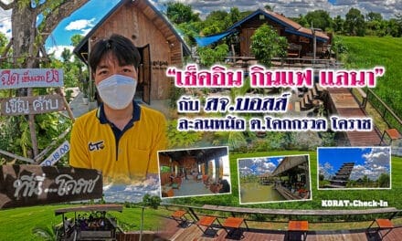 “เช็คอิน กินแฟ แลนา” กับ สจ.บอสส์ ละลมหม้อ ต.โคกกรวด โคราช