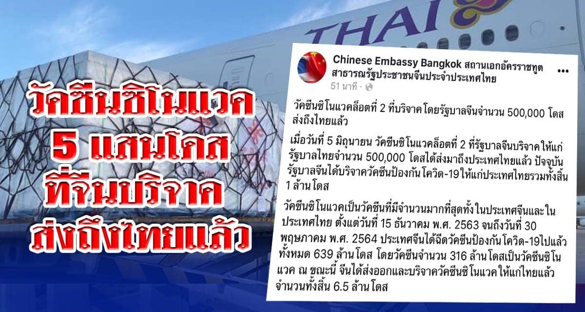 วัคซีนซิโนแวค 5 แสนโดส ที่ จีนบริจาค ส่งถึงไทยแล้ว