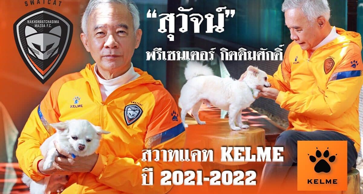 “สุวัจน์” พรีเซนเตอร์กิตติมศักดิ์ สวาทแคท KELME  ปี 2021-2022