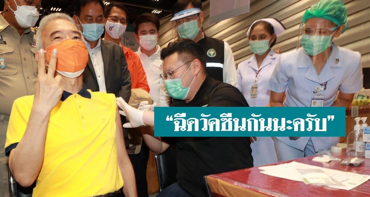 “ฉีดวัคซีนกันนะครับ” “สุวัจน์ ลิปตพัลลภ”