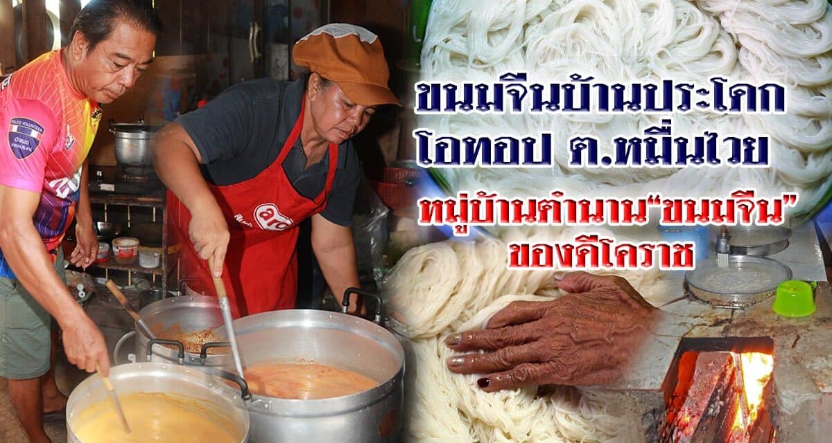 “ขนมจีนบ้านประโดก” หมู่บ้านตำนานขนมจีน ของดีโคราช