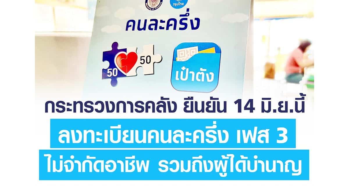 ห้ามพลาด 14 มิ.ย.นี้! ลงทะเบียนคนละครึ่ง เฟส3 “ไม่จำกัดอาชีพ” รวมถึงผู้ได้รับบำนาญ