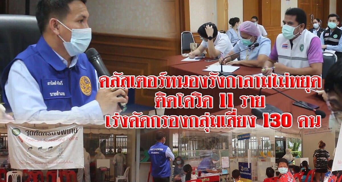 คลัสเตอร์หนองรังกาลามไม่หยุด เร่งคัดกรองกลุ่มเสี่ยง 130 คน