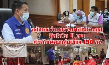 คลัสเตอร์หนองรังกาลามไม่หยุด เร่งคัดกรองกลุ่มเสี่ยง 130 คน