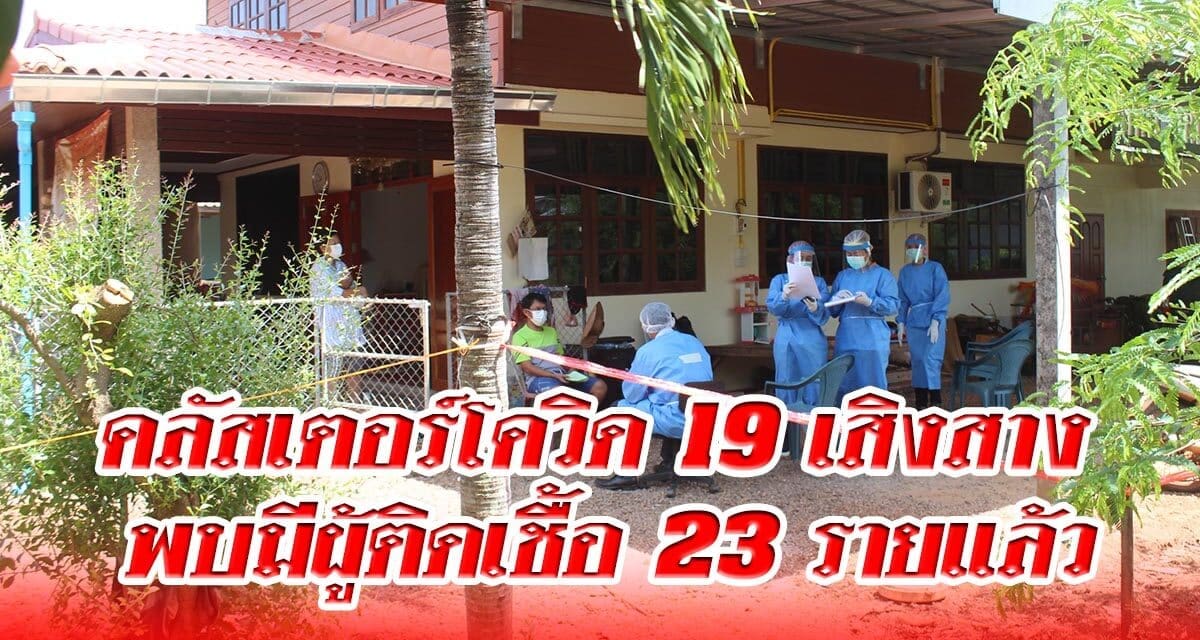 คลัสเตอร์โควิด 19 เสิงสาง พบมีผู้ติดเชื้อ 23 รายแล้ว