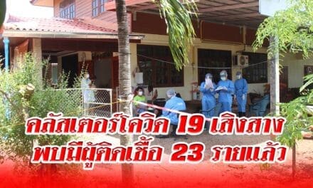 คลัสเตอร์โควิด 19 เสิงสาง พบมีผู้ติดเชื้อ 23 รายแล้ว