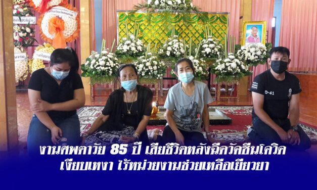 งานศพตาวัย 85 ปี เสียชีวิตหลังฉีดวัคซีนโควิด ไร้หน่วยงานช่วยเหลือเยียวยา ขณะที่ สสจ.ยันกำลังลงพื้นที่สอบสวนข้อเท็จจริง