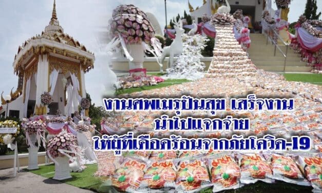 งานศพเมรุปันสุข ตกแต่งด้วยบะหมี่กึ่งสำเร็จรูป และข้าวสาร หลังเสร็จงานนำไปแจกจ่ายให้ผู้ที่เดือดร้อนจากภัยโควิด-19