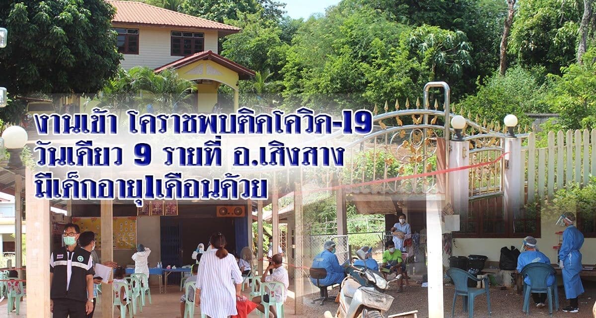 งานเข้า โคราชพบติดโควิด-19  วันเดียว9รายที่ อ.เสิงสาง มีเด็กอายุ 1 เดือนด้วย