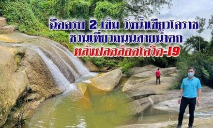 ฉีดครบ 2 เข็ม วังน้ำเขียวโคราช ชวนเที่ยวถนนสายน้ำตก หลังปลดล็อคโควิด19