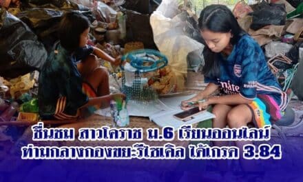 ชื่นชม สาวโคราช ม.6 เรียนออนไลน์ท่ามกลางกองขยะรีไซเคิล ได้เกรด 3.84