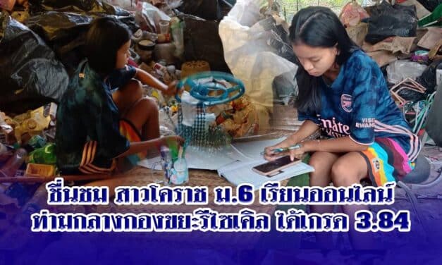 ชื่นชม สาวโคราช ม.6 เรียนออนไลน์ท่ามกลางกองขยะรีไซเคิล ได้เกรด 3.84