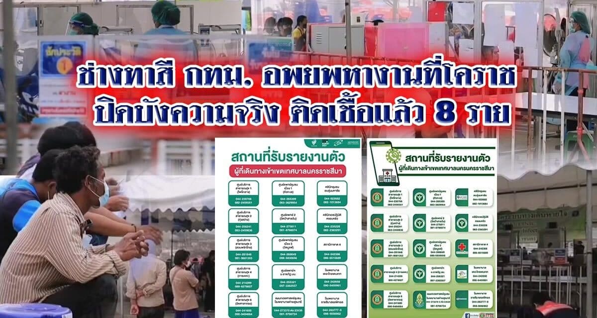 ช่างทาสีแคมป์คนงาน กทม. อพยพหางานที่โคราช ปิดบังความจริง ติดเชื้อแล้ว8ราย