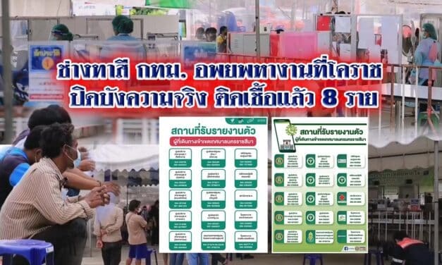 ช่างทาสีแคมป์คนงาน กทม. อพยพหางานที่โคราช ปิดบังความจริง ติดเชื้อแล้ว8ราย