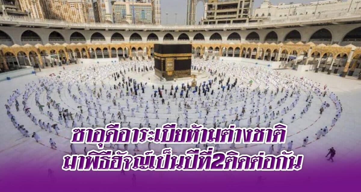ซาอุดีอาระเบียห้ามต่างชาติ มาพิธีฮัจญ์เป็นปีที่2ติดต่อกัน