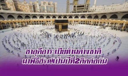 ซาอุดีอาระเบียห้ามต่างชาติ มาพิธีฮัจญ์เป็นปีที่2ติดต่อกัน