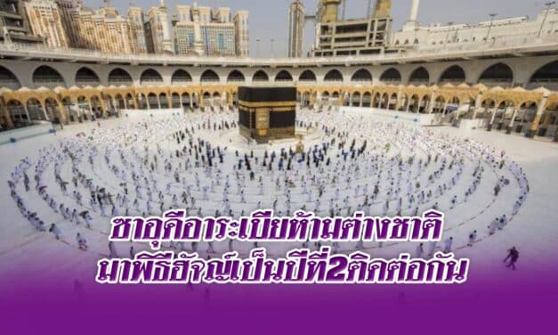 ซาอุดีอาระเบียห้ามต่างชาติ มาพิธีฮัจญ์เป็นปีที่2ติดต่อกัน